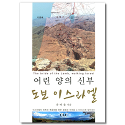 어린 양의 신부 도보 이스라엘