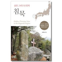 숨은 그리스도인의 침묵 (나가사키·아마쿠사 잠복(潛伏) 기리시탄 문화유산 답사기)