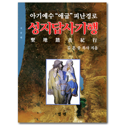 성지 답사 기행 (아기 예수 “애굽” 피난 경로)