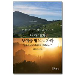 주님과 함께 오지 기행 내가 네게 보여줄 땅으로 가라 (한국과 남미 에콰도르 기행이야기)