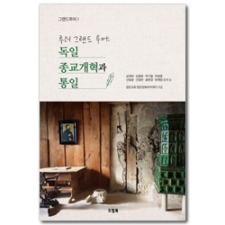 루터 그랜드 투어: 독일 종교개혁과 통일 (그랜드투어 1)