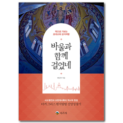 바울과 함께 걸었네 (책으로 가보는 초대교회 성지여행)