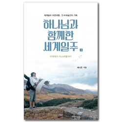 하나님과 함께한 세계일주 1
