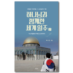 하나님과 함께한 세계일주 2 (이스라엘에서 백두산 천지까지)