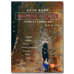 답사하며 성지순례 (성서기록 현장찾아)
