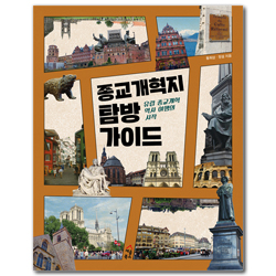 종교개혁지 탐방 가이드 (유럽 종교개혁 역사 여행의 시작)
