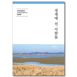 경계에 선 사람들 (다바르말씀학교 국내성지순례이야기-강화편)