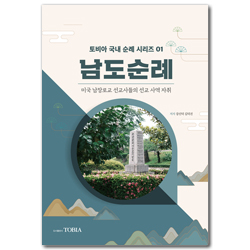 남도순례: 미국 남장로교 선교사들의 선교 사역 자취 (토비아 국내 순례 시리즈 01)