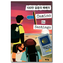 100만 걸음의 예배자, 까미노 데 산티아고