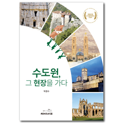 수도원, 그 현장을 가다