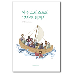 예수 그리스도의 12사도 레거시 (섬티아고 순례길에서)