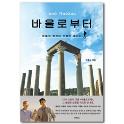 바울로부터 (바울의 흔적이 전해온 메시지)