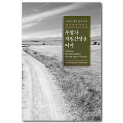 [개정증보판] 부활과 재림신앙을 따라 (기독교대한성결교회 성지순례가이드)