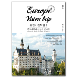 [개정판] 유럽비전트립 1 : 종교개혁과 신앙의 발자취 (독일, 벨기에, 네덜란드, 오스트리아, 체코, 폴란드)