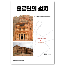 요르단의 성지 (요르단을 알아야 성경이 보인다)
