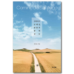 산티아고 순례길, 말씀과 함께 걷다