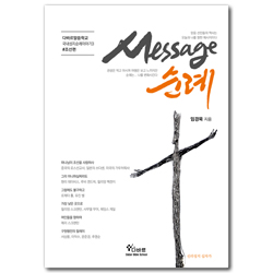 메시지 순례 (다바르말씀학교 국내성지순례이야기-조선편)