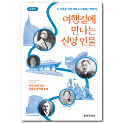 여행길에 만나는 신앙 인물 (온 가족을 위한 기독교 문화유산 탐방기)
