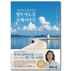 열두 사도길 순례 이야기 (기점 소악도 순례여행 길잡이)