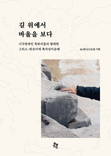 길 위에서 바울을 보다 (시각장애인 목회자들과 함께한 그리스-튀르키예 촉각성지순례)