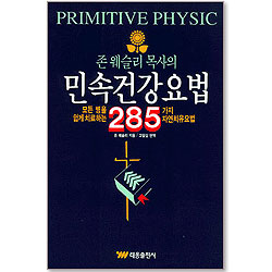 존 웨슬리 목사의 민속건강요법 - 285가지 자연치유요법