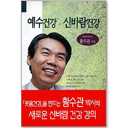 예수 건강 신바람 건강