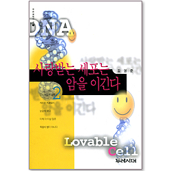 사랑받는 세포는 암을 이긴다 2