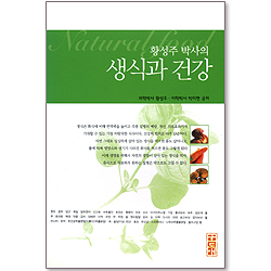 황성주 박사의 생식과 건강