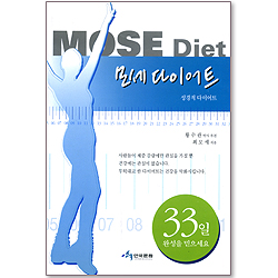 모세 다이어트 : 성경적 다이어트