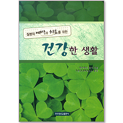 건강한 생활 : 질병의 예방과 치료를 위한