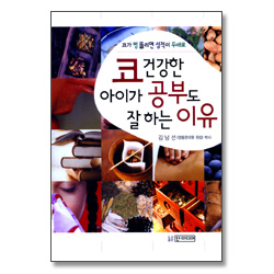 코 건강한 아이가 공부도 잘하는 이유