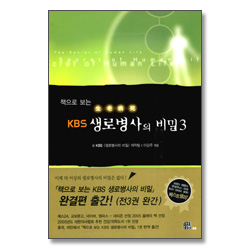 책으로 보는 KBS 생로병사의 비밀 3