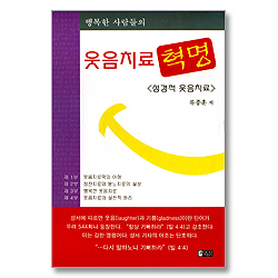 행복한 사람들의 웃음치료 혁명 - 성경적 웃음치료