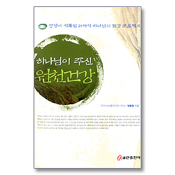 하나님이 주신 원천건강