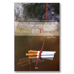 Aroma 금연 Therapy - 담배 저절로 끊어집니다