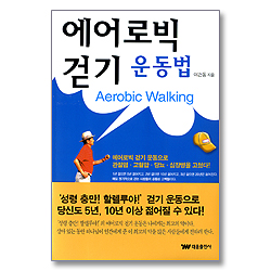 에어로빅 걷기 운동법
