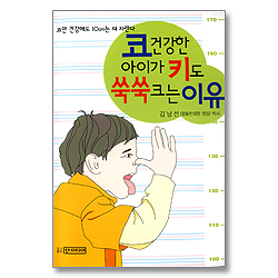 코 건강한 아이가 키도 쑥쑥 크는 이유