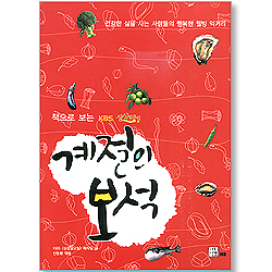 계절의 보석 - 책으로 보는 KBS 싱싱일요일