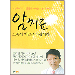 암치료 그중에 제일은 사랑이라