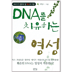 DNA를 치유하는 영성
