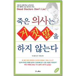 죽은 의사는 거짓말을 하지 않는다