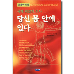 세계최고의 의사 당신 몸 안에 있다(영양면역학)