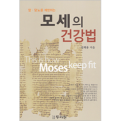 모세의 건강법