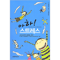 아하! 스트레스 - 그리스도인의 스트레스 관리