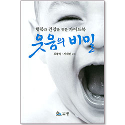 웃음의 비밀 - 행복과 건강을 위한 가이드북