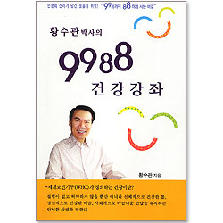 황수관 박사의 9988 건강강좌-총판해지