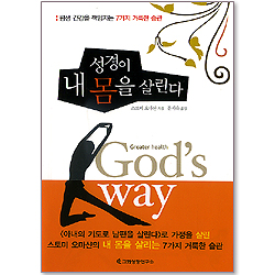 성경이 내 몸을 살린다