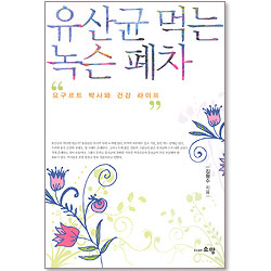 유산균 먹는 녹슨 폐차