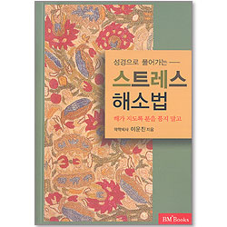 성경으로 풀어가는 스트레스 해소법 -총판해지