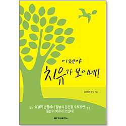 이제야 치유가 보이네